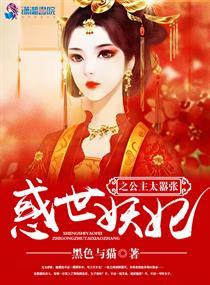 惑世妖缘