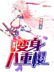 崩坏3八重樱