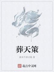 葬天策TXT