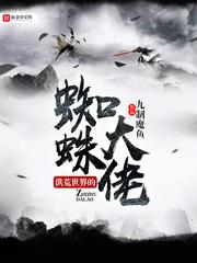 洪荒世界的蜘蛛大佬123