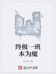 终极一班no1