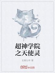 超神学院之战争天使