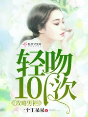 攻略男神的100种方法漫画免费