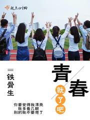青春就这young在线听