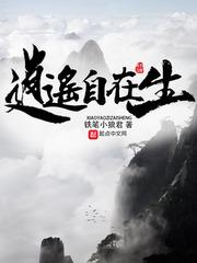 逍遥自在生肖是什么