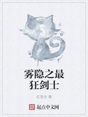 雾隐之最强剑士