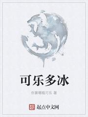 可乐多加冰什么意思