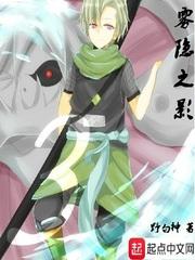 火影世界之生于雾隐村