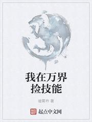 我能捡一切技能