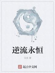 逆流永恒类似