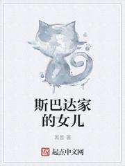 斯巴达的妻子是否背叛了