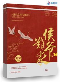 盛世之侯门嫡医免费