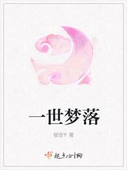 一世梦焰结局