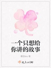 一个只想给你讲的故事是什么歌