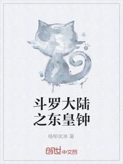 斗罗大陆之东皇钟武魂拜师比比东的