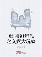 重生到80年代娱乐圈