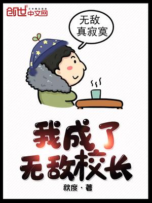 我成了无敌校长人物简介