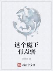 魔王有点奇怪