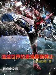 假面骑士强人迪迦