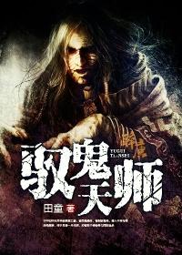 驭鬼的