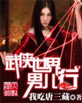 武侠世界男儿行txt奇书网