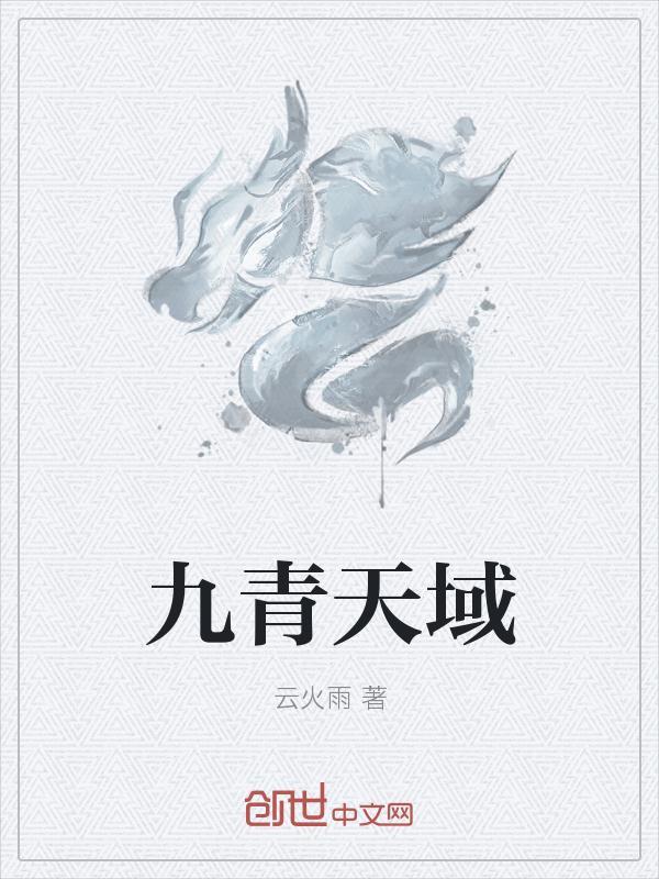 九天青云路