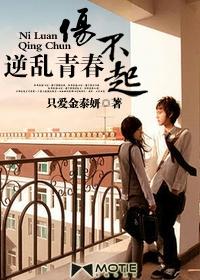 逆乱的青春