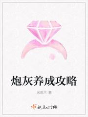 炮灰养成攻略by
