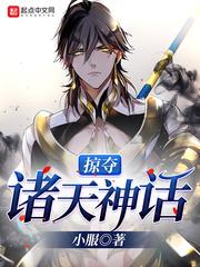 掠夺诸天神话 莫痴莫浪