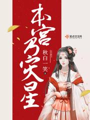 本宫乃灾星 秋白一笑