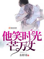 他笑时光芒万丈txt百度
