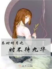 秦时明月之山鬼九华