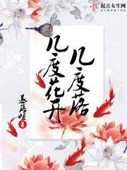 几度花开花又落作文600字