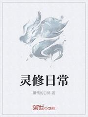 灵修是修什么