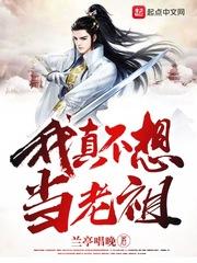 道门老祖不想当