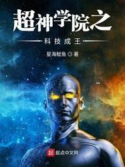 超神学院之科技成王 星海鱿鱼