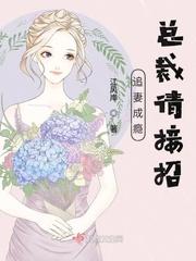 总裁师兄宠妻成瘾