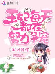 王妃每天都在努力争宠 西门清黎