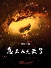 太无敌怎么办