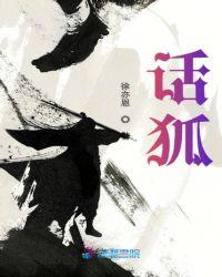 话狐广播剧3期