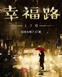 幸福路17号结局是什么