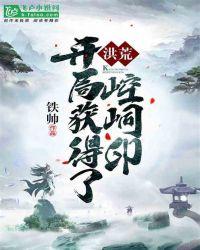 洪荒开局获得了崆峒印爱看书吧