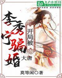 大唐开局被李秀宁骗婚了 莫等闲