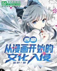 西游从漫画开始的文化入侵笔趣阁