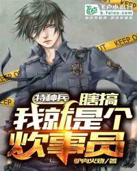 特种兵从炊事员到战神