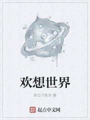 徐公子胜治作品欢想世界