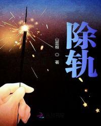 除轨行动全文