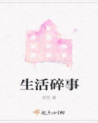 生活碎片作文