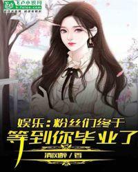 娱乐粉丝们终于等到你毕业了免费