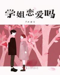 学姐恋爱吗?